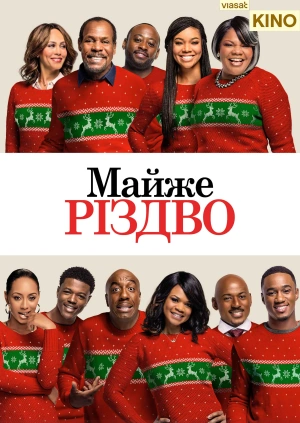 Майже Різдво