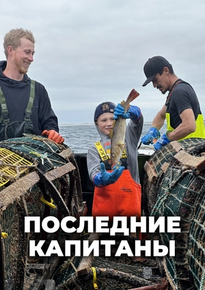 Последние капитаны