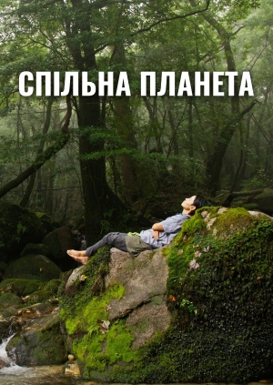 Спільна планета