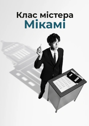 Клас містера Мікамі