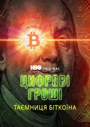 Цифрові гроші: Таємниця Біткоїна