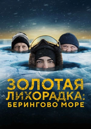 Золотая лихорадка: Берингово море