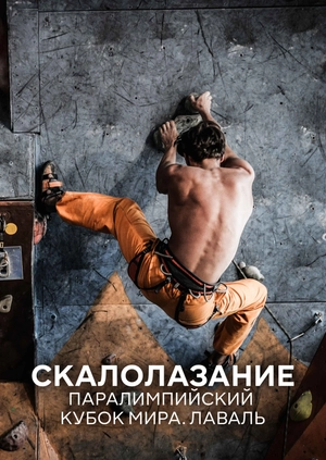 Скалолазание. Паралимпийский кубок мира. Лаваль