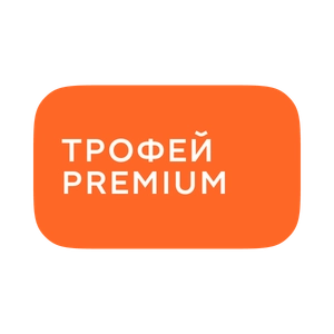 Трофей Premium