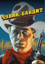 Чувак бандит