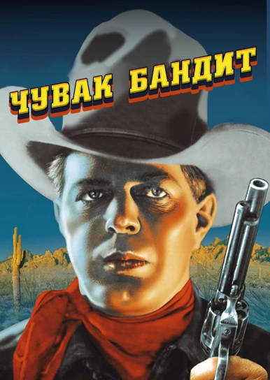 Чувак бандит