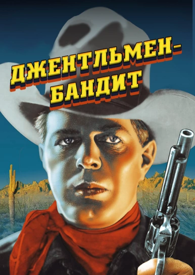 Джентльмен-бандит