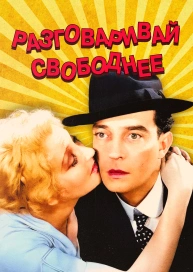 Разговаривай свободнее