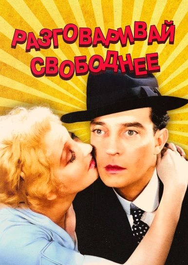 Разговаривай свободнее
