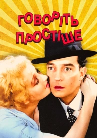 Говоріть простіше