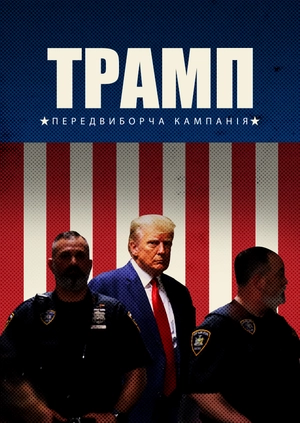 Трамп: передвиборча кампанія