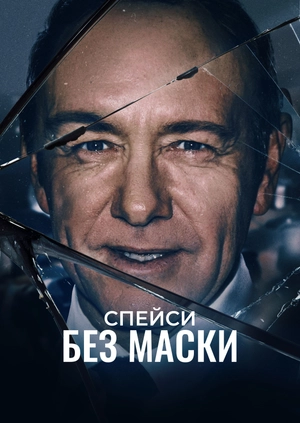 Спейси без маски
