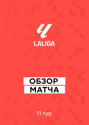 Ла Лига 25/26. 11-й тур. Обзоры матчей