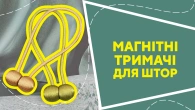 Магнітні тримачі для штор