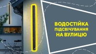Водостійка підсвічування на вулицю