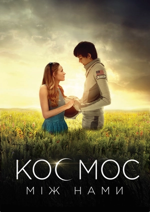 Космос між нами