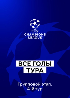 Лига чемпионов 25/26. Групповой этап. 4-й тур. Все голы тура