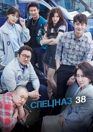Спецназ 38