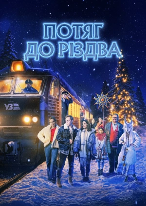 Потяг до Різдва (Трейлер)