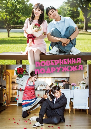 Повернення подружжя