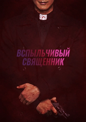 Вспыльчивый священник