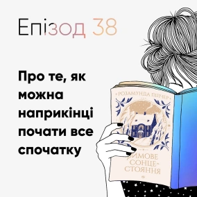 Епізод #38 про книжку "Зимове сонцестояння" Розамунди Пілчер