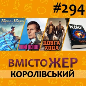 Вмістожер 294 — КОРОЛІВСЬКИЙ