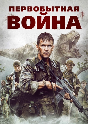 Первобытная война