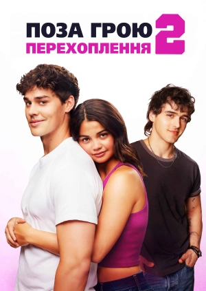 Поза грою 2: Перехоплення