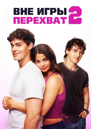 Вне игры 2: Перехват