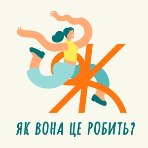 Як вона це робить?