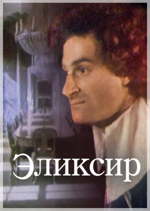 Эликсир