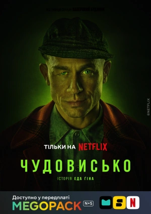 Чудовисько: Історія Еда Ґіна