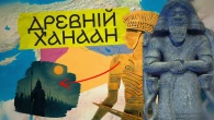 Що приховує Земля Обітована? Історія Ханаану, філістимлян та арамейців.