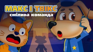 Макс і Твікс — смілива команда