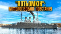 Лєнін у прольоті: заколот на броненосці "Потьомкін" // Історія без міфів