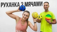 Руханка з мячами | Фітнес з м’ячем | Прості вправи для всього тіла