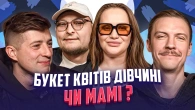 Букет квітів дівчині чи мамі? НЕ ПРОБЛЕМА | Алла Волкова, Бережко, Пінчук, Колесник