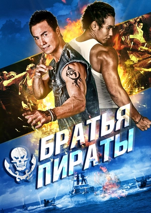 Братья пираты