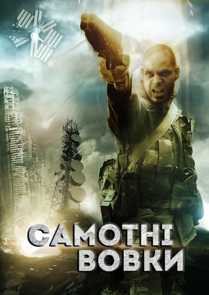 Самотні вовки