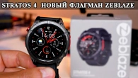ZeBlaze Stratos 4 Новый ТОП флагман