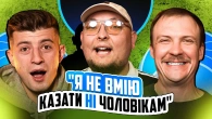 НЕ ПРОБЛЕМА | "Я не вмію казати НІ чоловікам" | Бережко, Пінчук, Колесник