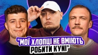 НЕ ПРОБЛЕМА | Мої хлопці не вміють робити куNi | Бережко, Пінчук, Колесник