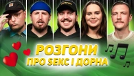 РОЗГОНИ ПРО СЕК$ І ДОРНА | Харізма, Волкова, Тютюн, Пінчук, Бережко