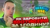 Чи можна заробити великі гроші за 1 годину в UKRAINE GTA?