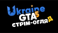 UKRAINE GTA 5 ВЖЕ ВИЙШЛА!