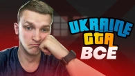 ОСТАННЄ ВІДЕО ПО UKRAINE GTA