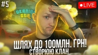 Шлях до 100млн грн на стрімі в UKRAINE GTA | ГТА УКРАЇНА #5