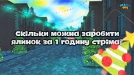 Скільки можна заробити ЯЛИНОК за годину GTA UKRAINE 2.0? Стрім + розіграш за лайки!