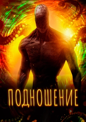 Подношение